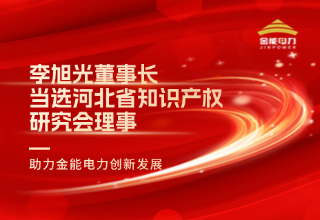 李旭光董事長當(dāng)選河北省知識產(chǎn)權(quán)研究會理事 助力金能電力創(chuàng)新發(fā)展